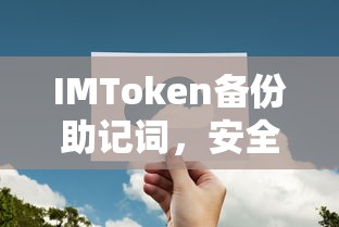 IMToken助记词备份，安全保障与操作指南  第1张