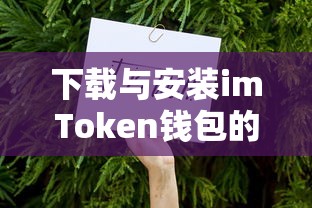 imToken钱包下载与安装的详细步骤  第1张