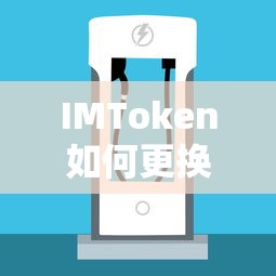 IMToken更换语言的方法  第1张