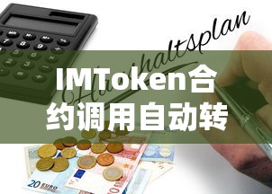 IMToken合约调用自动转U币操作指南  第1张