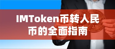 IMToken币转人民币的全面指南  第1张