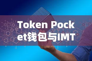 Token Pocket钱包与IMToken，双重保障下的数字资产管理  第1张