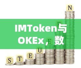 IMToken与OKEx，数字资产交易平台的差异分析  第1张