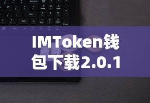 IMToken钱包2.0.1，安全便捷的数字资产存储解决方案  第1张