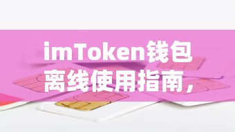 imToken钱包离线使用指南，无网络环境下的应用解析  第1张