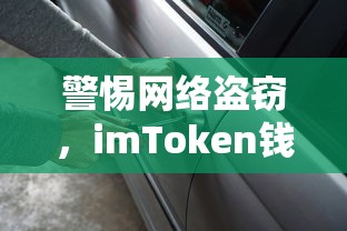 警惕网络盗窃，imToken钱包遭遇币被盗事件深度解析  第1张