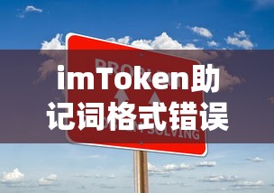 解决imToken助记词格式错误的方法及注意事项  第1张