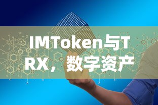 IMToken与TRX，开启数字资产交易新篇章  第1张