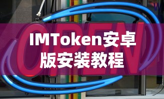 IMToken安卓版安装教程  第1张