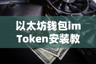 以太坊钱包imToken安装教程  第1张