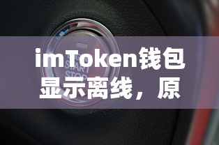 imToken钱包离线原因及解决方案  第1张