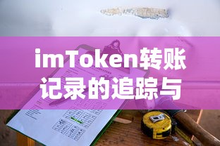 imToken转账记录追踪与查询方法  第1张
