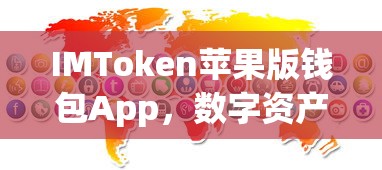 IMToken苹果版,数字资产管理的便捷钱包App 第1张 IMToken苹果版,数字资产管理的便捷钱包App 第1张