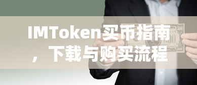 IMToken买币指南，下载与购买流程详解  第1张