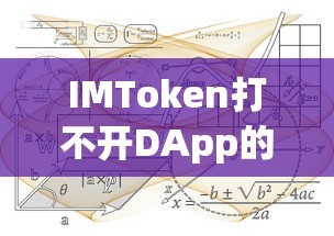 IMToken打不开DApp的解决指南  第1张