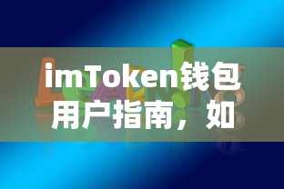 imToken钱包用户指南，安全退出登录的步骤与注意事项  第1张