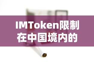 IMToken在中国境内的使用限制及其影响  第1张