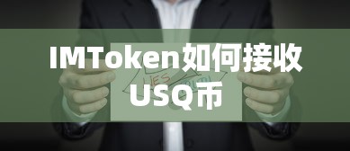 IMToken接收USQ币的步骤标题，，IMToken接收USQ币的详细步骤  第1张