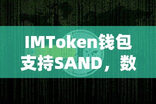IMToken钱包支持SAND，数字货币领域的新里程碑  第1张