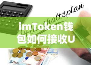 imToken钱包接收U币教程  第1张
