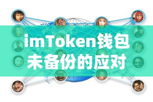 imToken钱包未备份的应对策略与注意事项  第1张