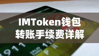 IMToken钱包转账手续费全解析  第1张