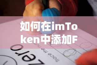 imToken中添加FIL的详细步骤解析  第1张
