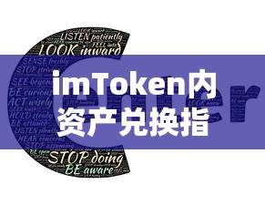 imToken内资产兑换指南  第1张