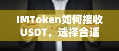 IMToken接收USDT并选择合适钱包的步骤指南  第1张