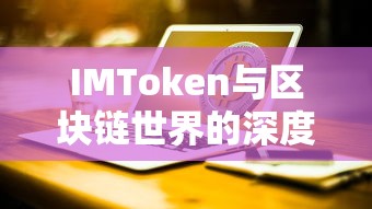 IMToken与区块链世界的深度融合，解锁数字资产新篇章  第1张