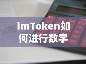 imToken数字资产买卖操作指南  第1张