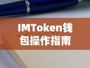IMToken钱包操作简易指南  第1张