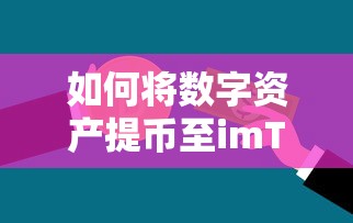 数字资产提币至imToken钱包的步骤指南  第1张