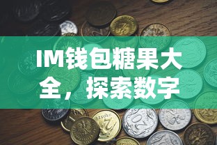 IM钱包糖果大全，探索数字资产世界的宝藏之旅  第1张