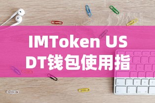 IMToken USDT钱包使用指南  第1张