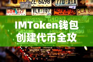 IMToken钱包创建代币的详细步骤指南  第1张