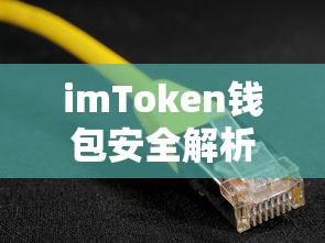 imToken钱包安全解析，假冒钱包是否存在？  第1张