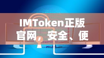 IMToken正版官网，安全便捷的数字资产管理新体验  第1张