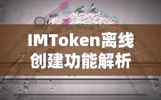 IMToken离线创建功能详解  第1张