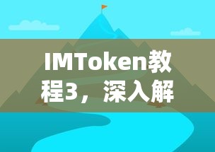 IMToken教程3，深入解析与使用详解指南  第1张