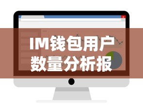 IM钱包用户数量增长趋势分析报告  第1张