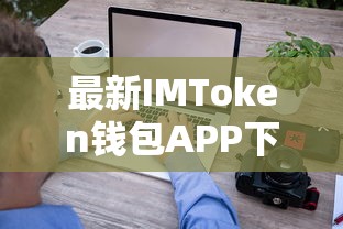 IMToken钱包APP最新下载指南  第1张