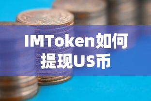 IMToken提现US币的步骤标题，IMToken US币提现教程  第1张