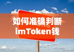 判断imToken钱包真假的技巧  第1张
