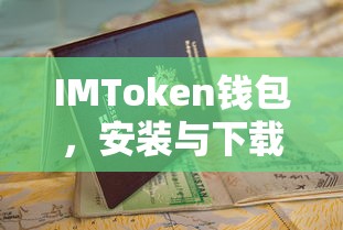 IMToken钱包，安装与下载的详细步骤指南  第1张