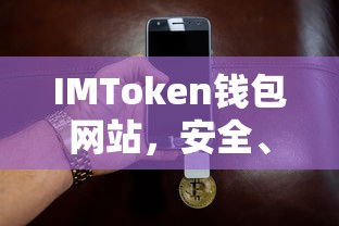 IMToken钱包网站，安全便捷的数字资产管理与交易平台  第1张