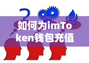 imToken钱包充值详细步骤解析  第1张