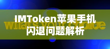 IMToken苹果手机闪退问题解析  第1张