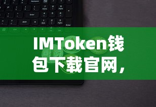 IMToken钱包，安全便捷的数字资产存储与管理官方下载平台  第1张