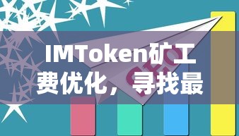 IMToken矿工费优化，寻找最低成本之路  第1张